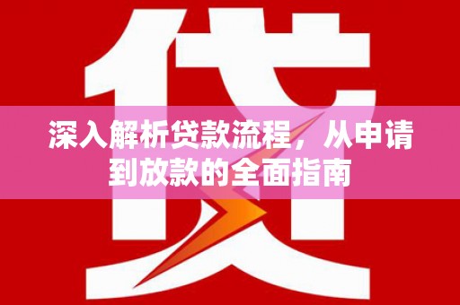 璧山深入解析贷款流程，从申请到放款的全面指南