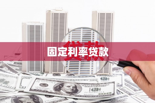 璧山固定利率贷款