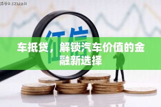 璧山车抵贷，解锁汽车价值的金融新选择