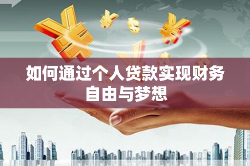 璧山如何通过个人贷款实现财务自由与梦想