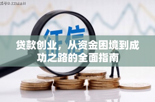璧山贷款创业，从资金困境到成功之路的全面指南