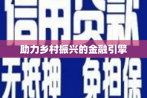璧山助力乡村振兴的金融引擎