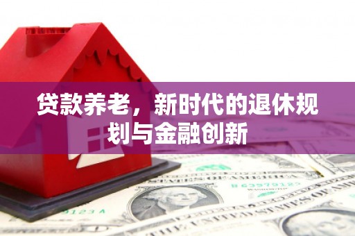 璧山贷款养老，新时代的退休规划与金融创新
