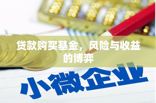 璧山贷款购买基金，风险与收益的博弈