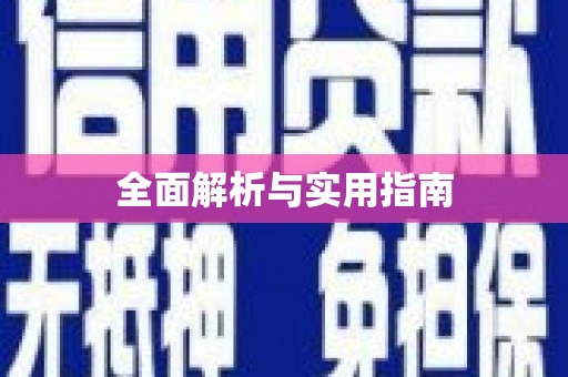璧山全面解析与实用指南
