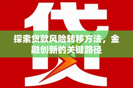 璧山探索贷款风险转移方法，金融创新的关键路径