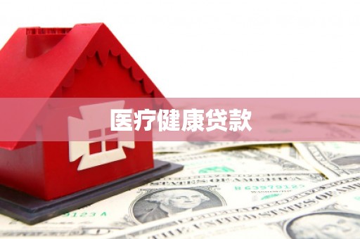 璧山医疗健康贷款