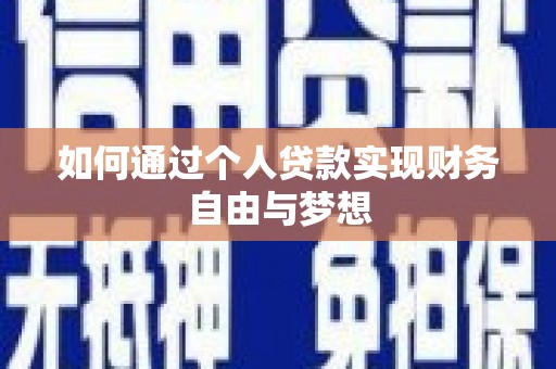 璧山如何通过个人贷款实现财务自由与梦想