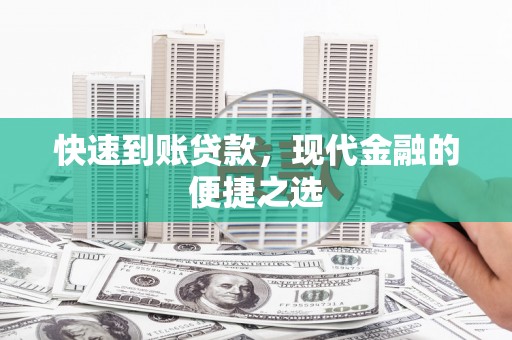 璧山快速到账贷款，现代金融的便捷之选