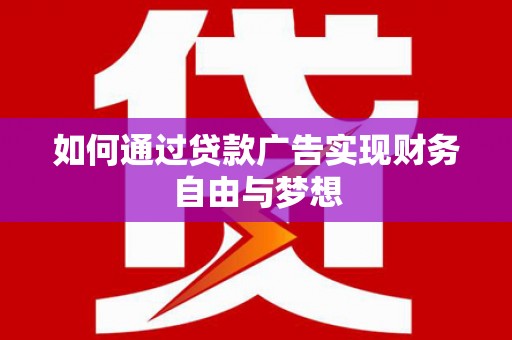 璧山如何通过贷款广告实现财务自由与梦想