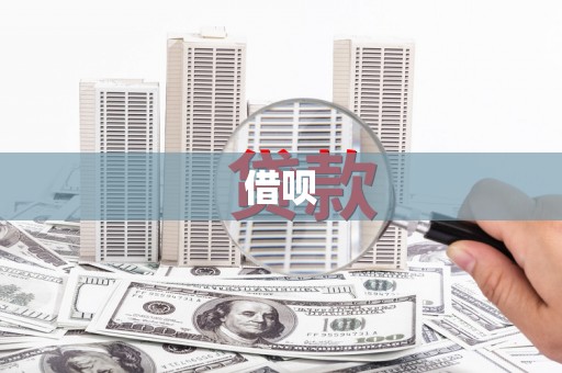 璧山借呗