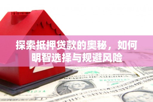 璧山探索抵押贷款的奥秘，如何明智选择与规避风险