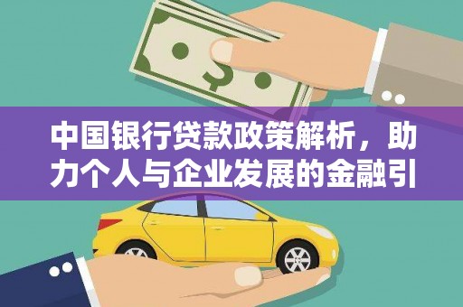 璧山中国银行贷款政策解析，助力个人与企业发展的金融引擎