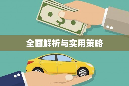 璧山全面解析与实用策略