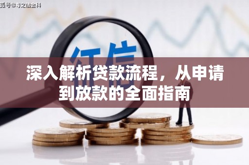 璧山深入解析贷款流程，从申请到放款的全面指南