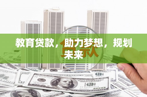 璧山教育贷款，助力梦想，规划未来
