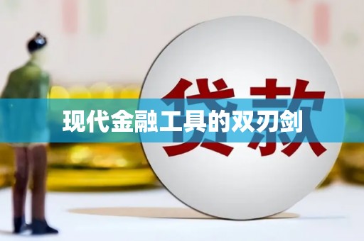 璧山现代金融工具的双刃剑