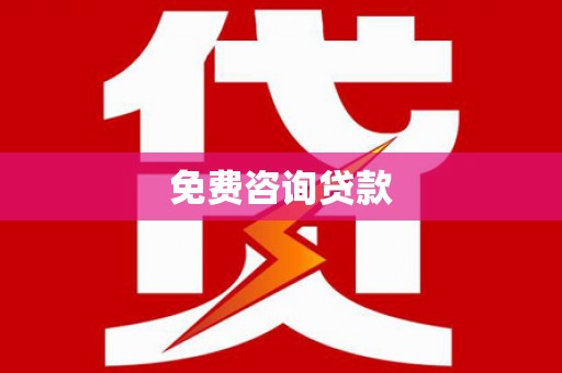 璧山免费咨询贷款