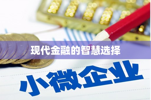 璧山现代金融的智慧选择