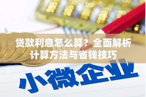 璧山贷款利息怎么算？全面解析计算方法与省钱技巧