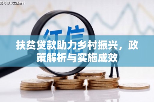 璧山扶贫贷款助力乡村振兴，政策解析与实施成效