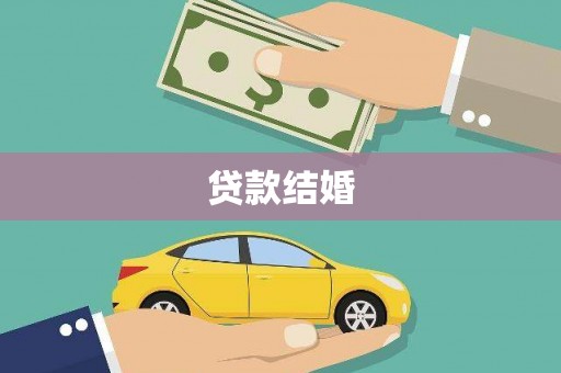 璧山贷款结婚
