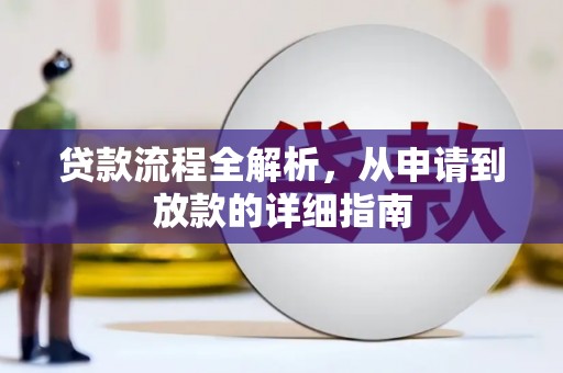 璧山贷款流程全解析，从申请到放款的详细指南