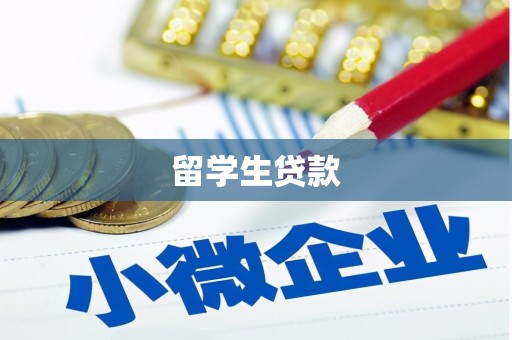 璧山留学生贷款