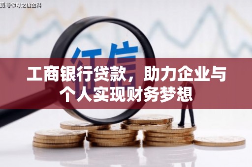 璧山工商银行贷款，助力企业与个人实现财务梦想