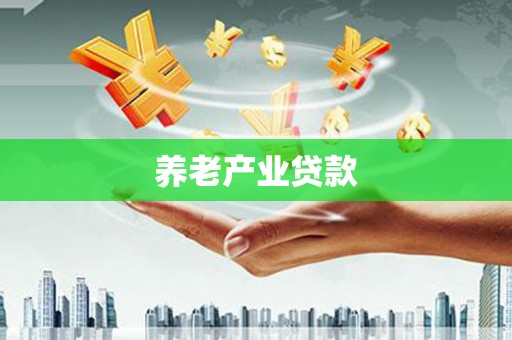 璧山养老产业贷款