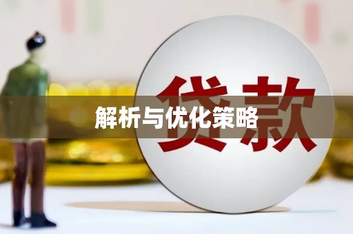 璧山解析与优化策略