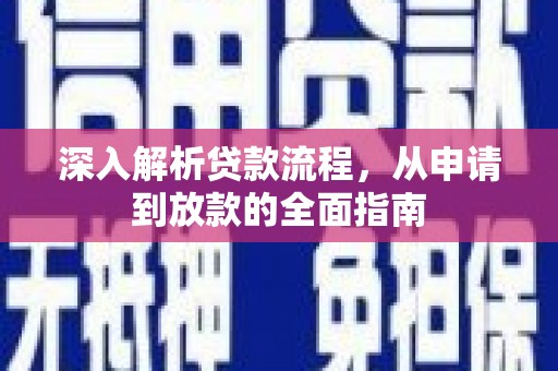 璧山深入解析贷款流程，从申请到放款的全面指南