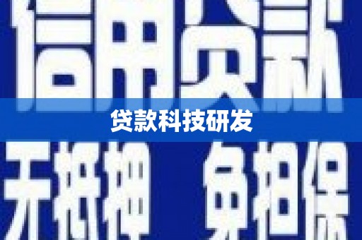 璧山贷款科技研发