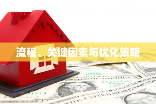 璧山流程、关键因素与优化策略