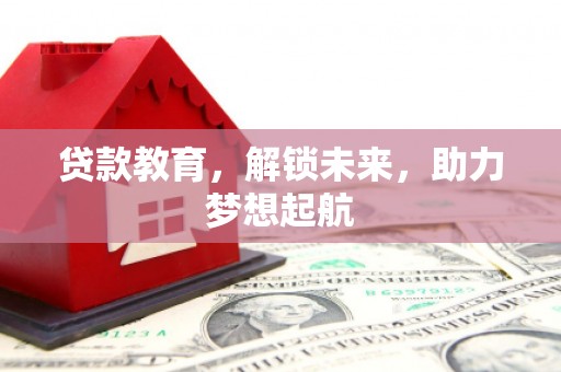璧山贷款教育，解锁未来，助力梦想起航