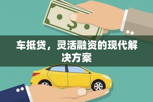 璧山车抵贷，灵活融资的现代解决方案