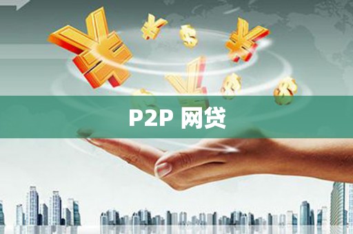 璧山P2P 网贷