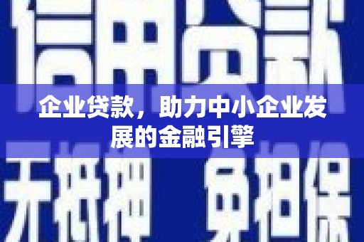 璧山企业贷款，助力中小企业发展的金融引擎