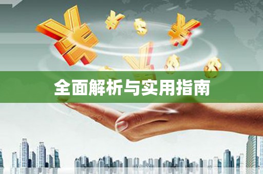 璧山全面解析与实用指南