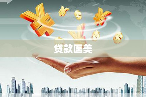 璧山贷款医美