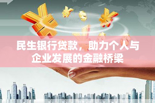 璧山民生银行贷款，助力个人与企业发展的金融桥梁