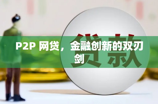 璧山P2P 网贷，金融创新的双刃剑