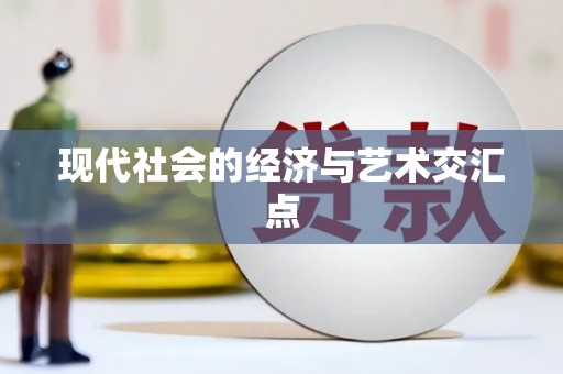 璧山现代社会的经济与艺术交汇点