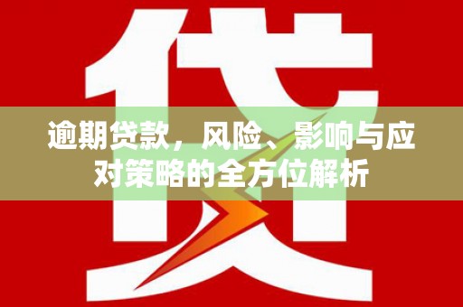 璧山逾期贷款，风险、影响与应对策略的全方位解析