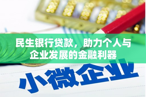 璧山民生银行贷款，助力个人与企业发展的金融利器