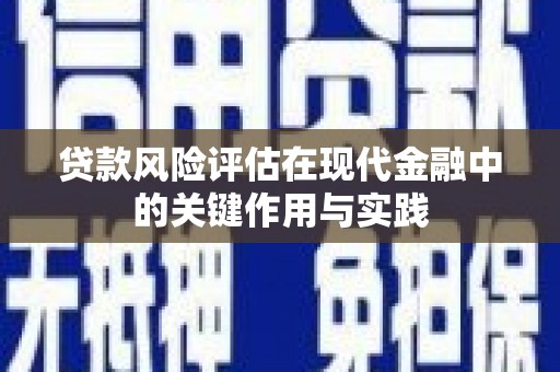 璧山贷款风险评估在现代金融中的关键作用与实践