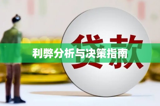 璧山利弊分析与决策指南