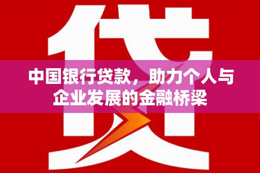 璧山中国银行贷款，助力个人与企业发展的金融桥梁