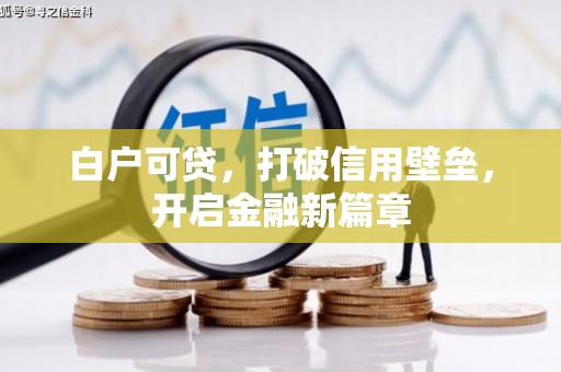 璧山白户可贷，打破信用壁垒，开启金融新篇章