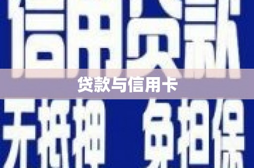 璧山贷款与信用卡